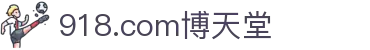 918.com博天堂_918博天堂注册_登录注册最新网址